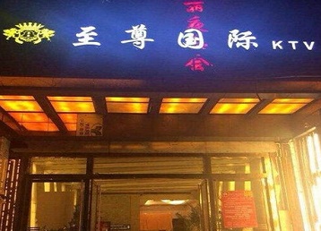 韩城哪个KTV真空陪酒妹子服务好-至尊国际KTV消费价格服务点评