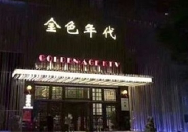 韩城KTV陪唱公主哪家最便宜-金色年代KTV便宜消费点评