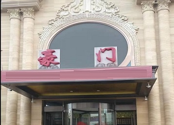 韩城哪个KTV真空最好玩-豪门国际KTV消费真空服务点评